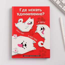 фото Ежедневник творческого человека где искать вдохновение