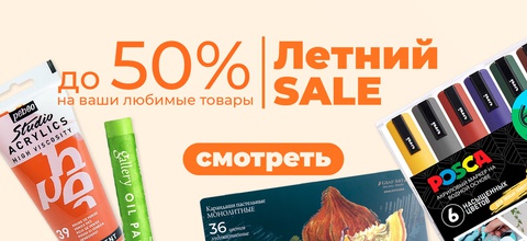 Летний SALE