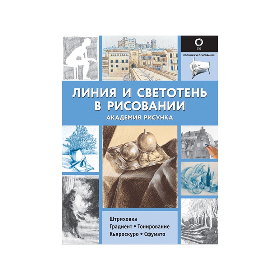 Линия и светотень в рисовании, купить за 594 руб. в интернет-магазине  Арт-Квартал с доставкой по Москве и регионам. (Артикул: 978-5-17-133959-3)