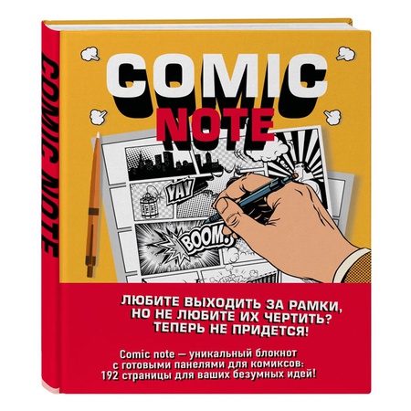 картинка Comic note. скетчбук для создания собственного комикса