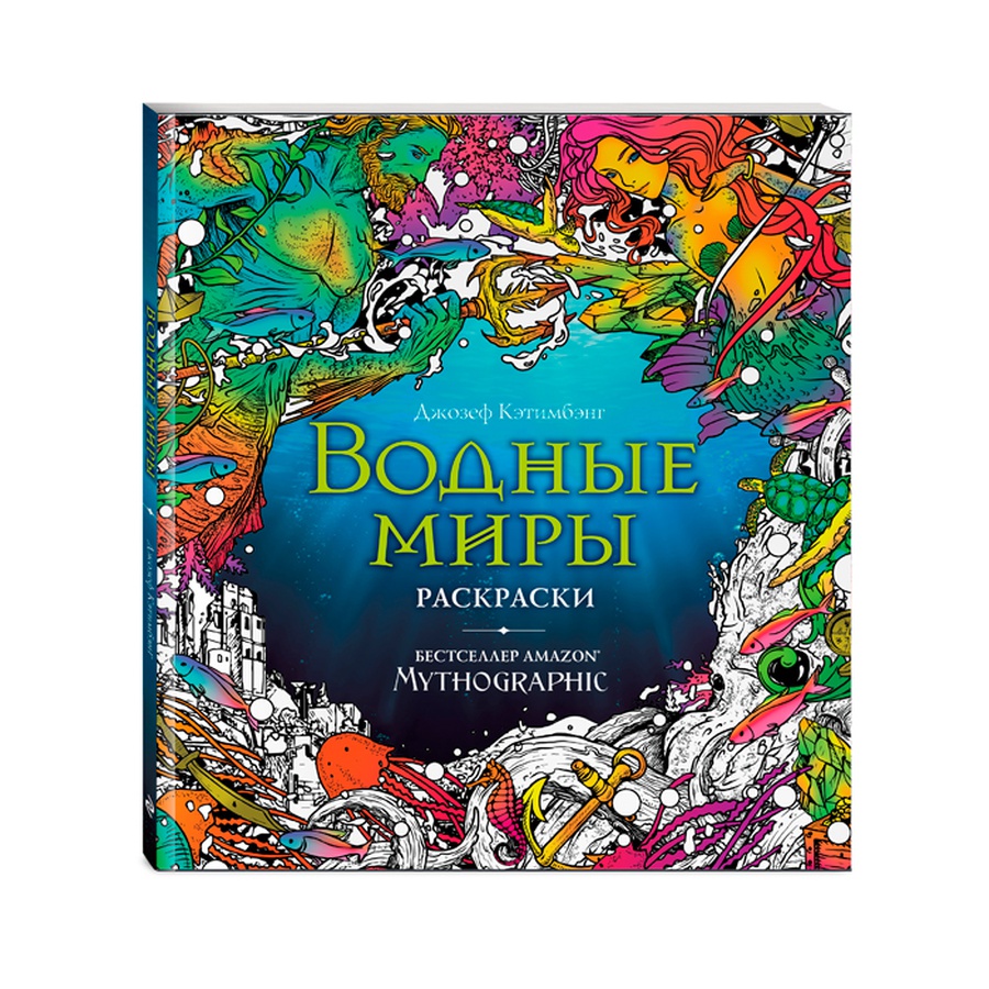 фото Раскраска "водные миры"