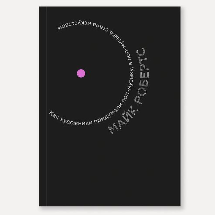 фото Книга "как художники придумали поп-музыку, а поп-музыка стала искусством" (робертс м.)
