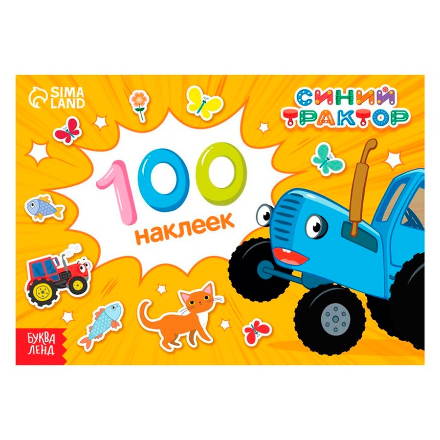 фотография 100 наклеек альбом "путешествие синего трактора"