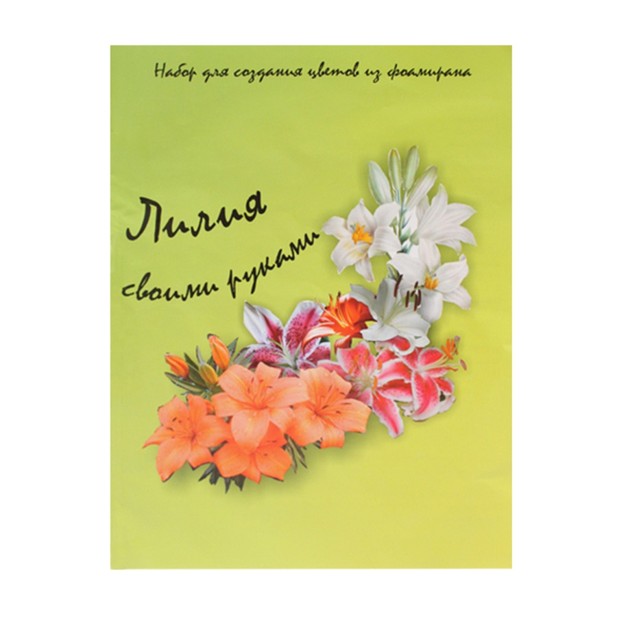 картинка Набор для создания цветов из фоамирана лилия (белый/зеленый)