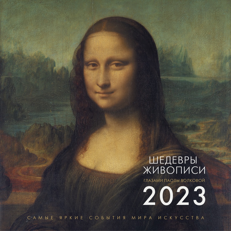 фото Шедевры живописи. взгляд искусствоведа. календарь на 2023 год