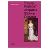 изображение Огюст ренуар. портрет актрисы жанны самари
