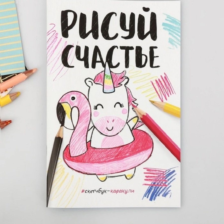фото Скетчбук-каракули "рисуй счастье", 32 листа