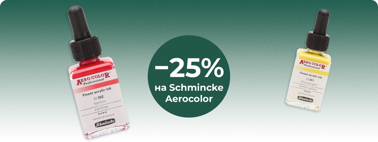 Скидка 25% при покупке 2-х Schminсke Aerocolor