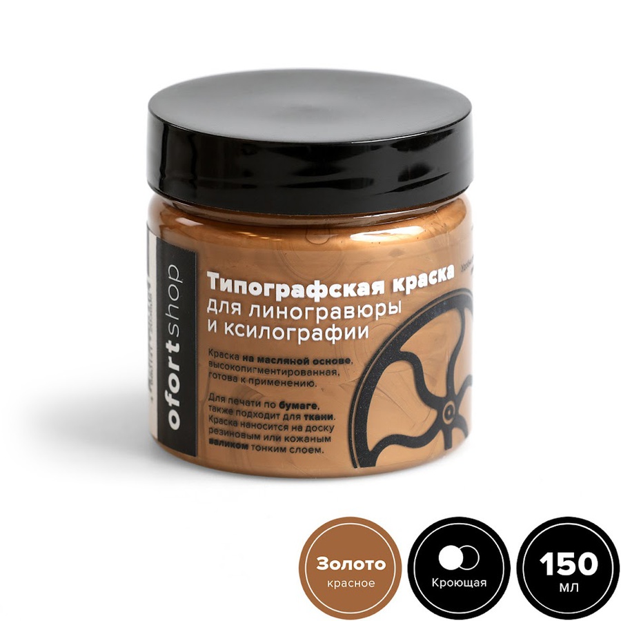 изображение Типографская краска ofortshop, медь, 150 мл