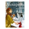изображение Акварель. полный курс вероники калачевой