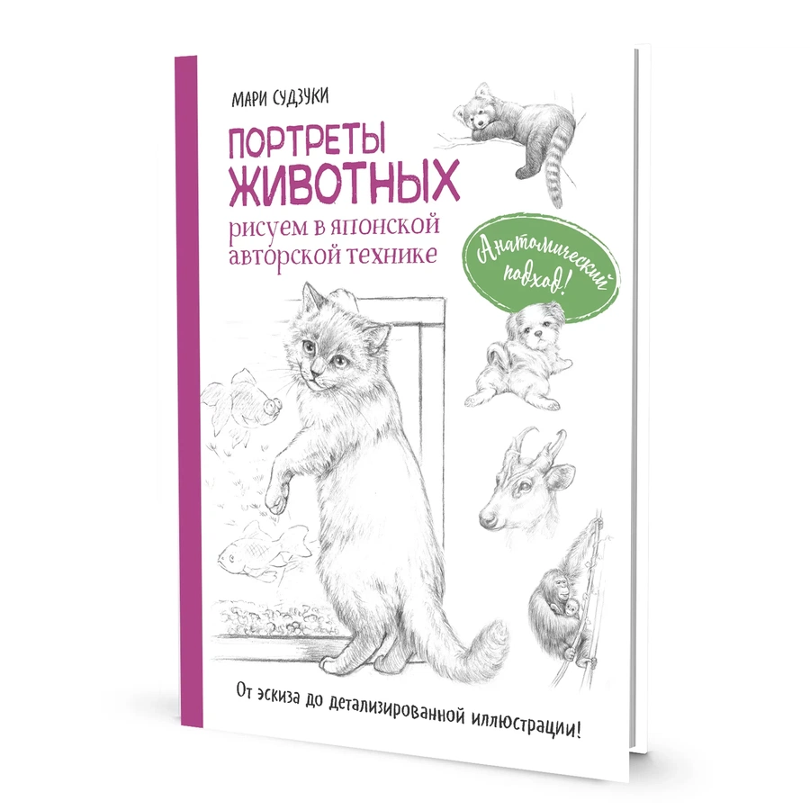 картинка Книга "портреты животных. рисуем в японской авторской технике"