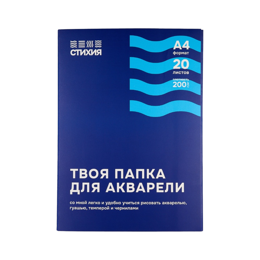 фото Папка для акварели стихия а4 20 л 200 г._подарок