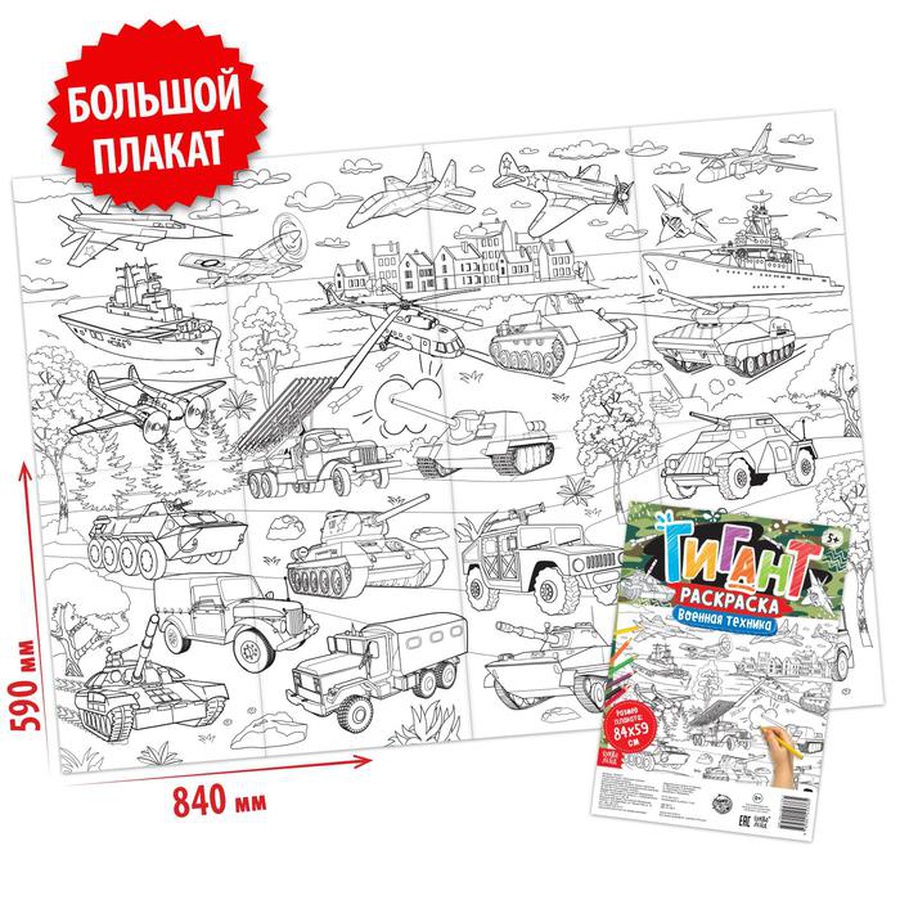 фото Раскраска-гигант «военная техника»