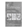 картинка Рисунок.учебное пособие для вузов