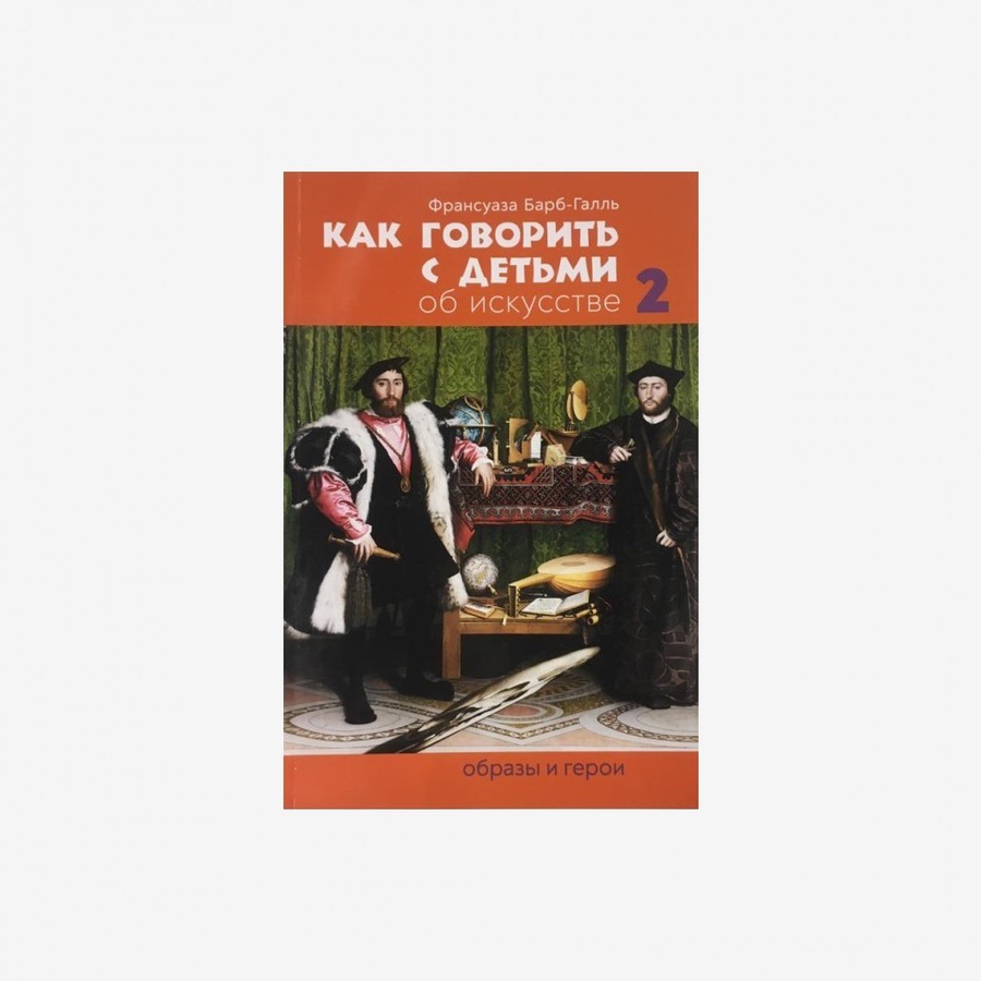 картинка Как говорить с детьми об искусстве: образы и герои