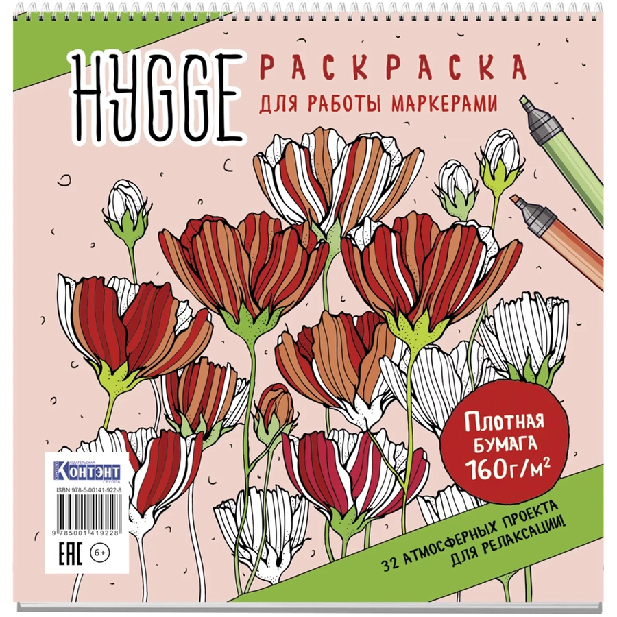 картинка Раскраска hygge для работы маркерами (обложка с цветами)