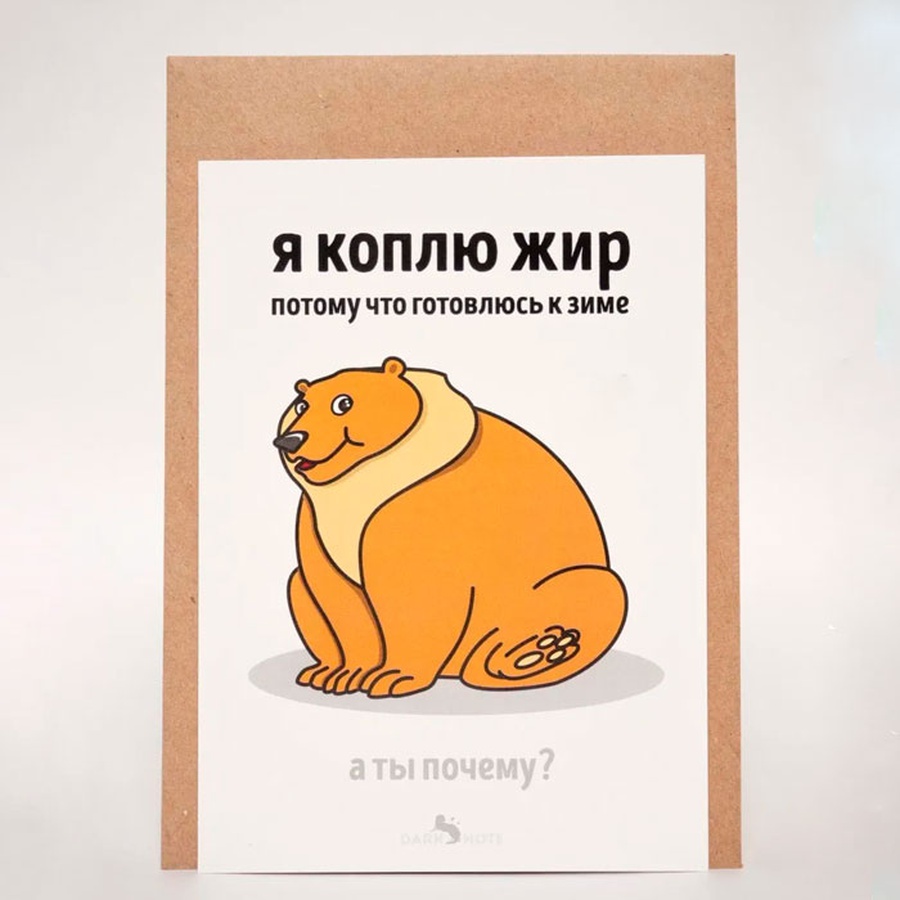 фотография Открытка "я коплю жир"