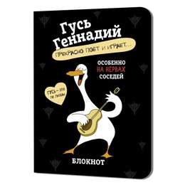 фото Блокнот гусь геннадий (черный)