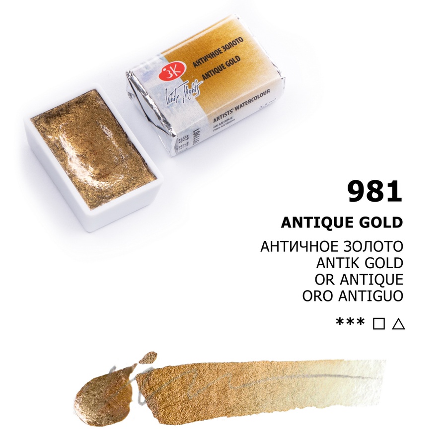 изображение Краска акварельная белые ночи, кювета 2,5 мл, античное золото № 981