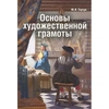 картинка Юрий герчук: основы художественной грамоты. язык и смысл изобразительного искусства