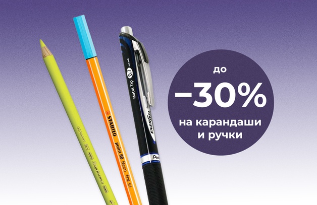 Скидка до 30% при покупке 2-х ручек и карандашей