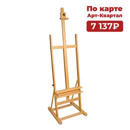 картинка Мольберт студийный арт-квартал, 50,5х53х170(230)см.,бук
