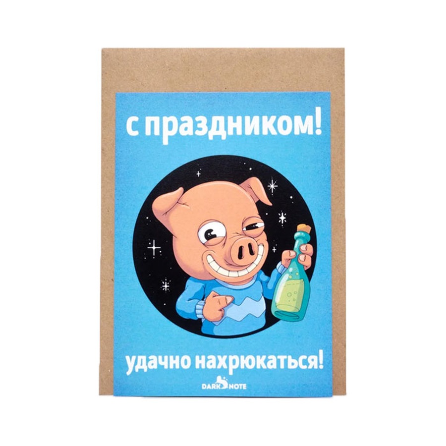 фотография Открытка "с праздником! удачно нахрюкаться!"