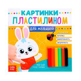картинка Аппликации пластилином «для малышей. зайчик», 12 стр.