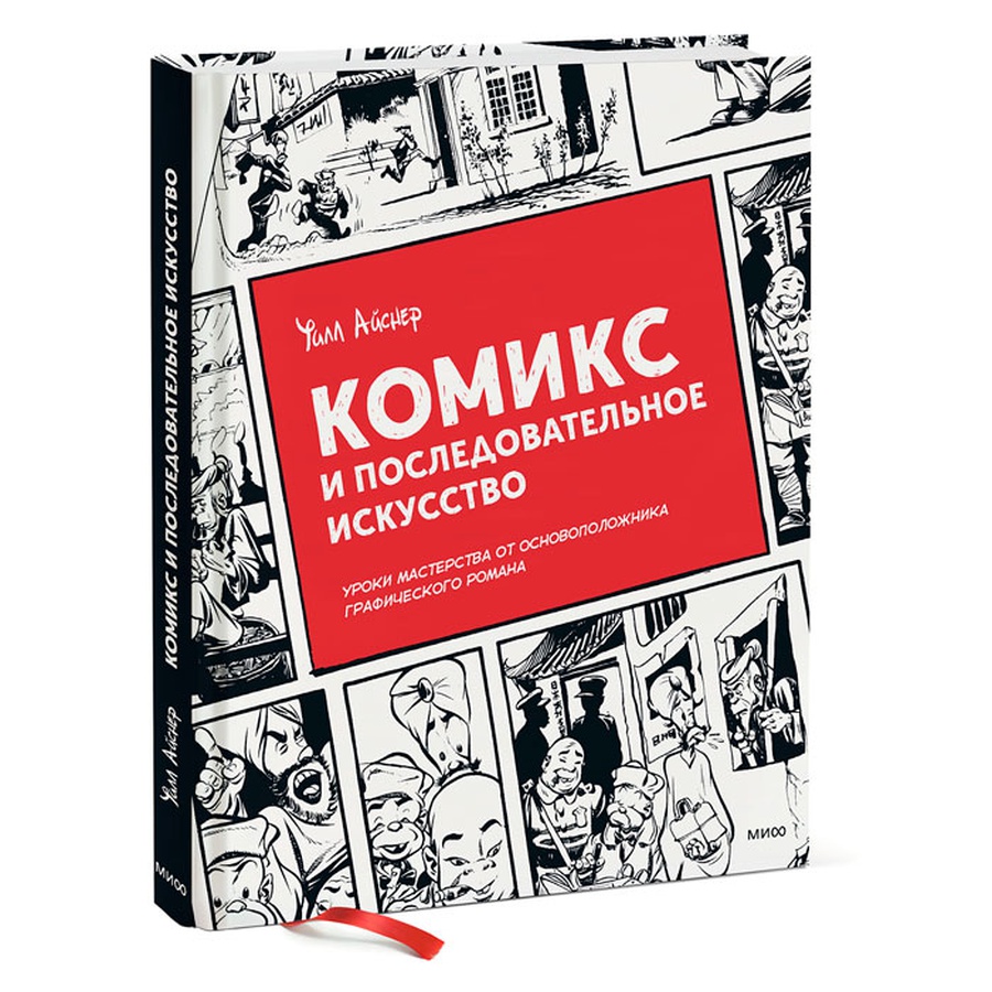 фото Уилл айснер: комикс и последовательное искусство