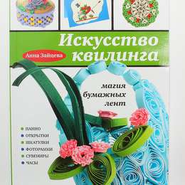 изображение Книга искусство квилинга. магия бумажных лент, зайцева а. а., 64 стр