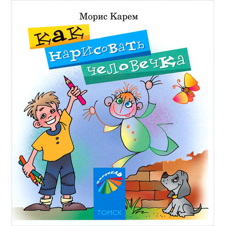 изображение Морис карем: как нарисовать человечка