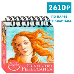 фото Искусство ренессанса (рождение венеры). настольный календарь искусств в футляре