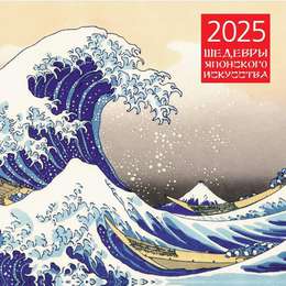 фото Календарь 2025 шедевры японского искусства