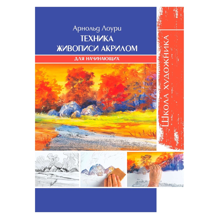 картинка Книга "школа художника. техника живописи акрилом для начинающих"