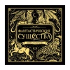 картинка Книга-раскраска фантастические существа, 66 страниц