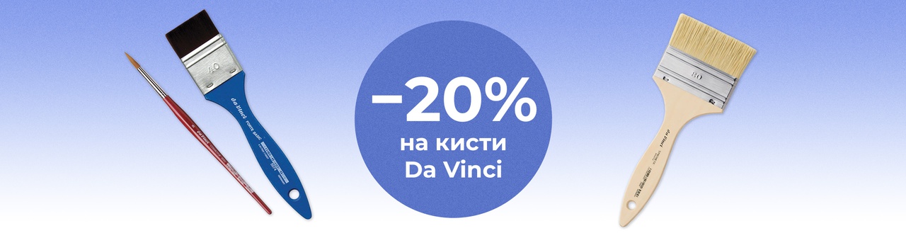Скидка 20% на кисти Da Vinci