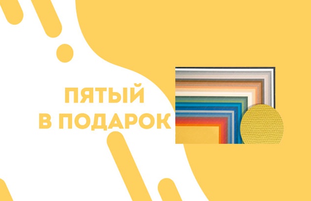 Пятый лист бумаги бренда Lana формата А4 в подарок
ПРИ ПОКУПКЕ ЧЕТЫРЕХ ДАРИМ ПЯТЫЙ
Положи пять листов бумаги бренда Lana в корзину и пятый лист будет в подарок.
Выбрать лист
Предложение действительно до 03.08.2021
…