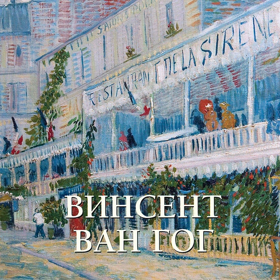 фото Книга винсент ван гог, милюгина елена георгиевна