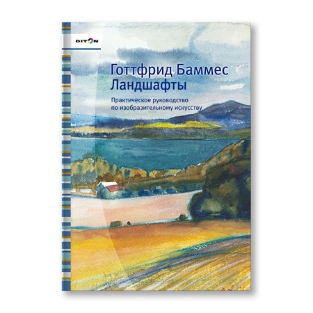Книга Ландшафты, Готфрида Баммеса является  практическим руководством и призвана помочь научиться рассматривать ландшафты с художественной точки зрен…