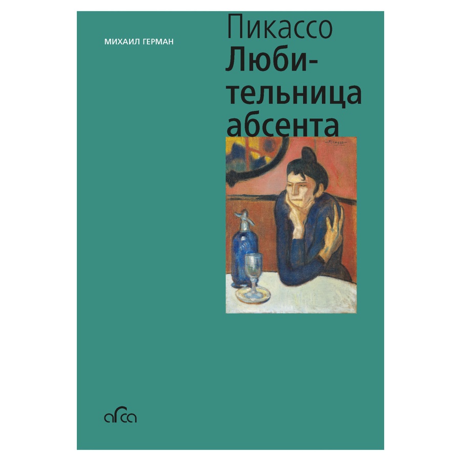 фотография Пабло пикассо. любительница абсента