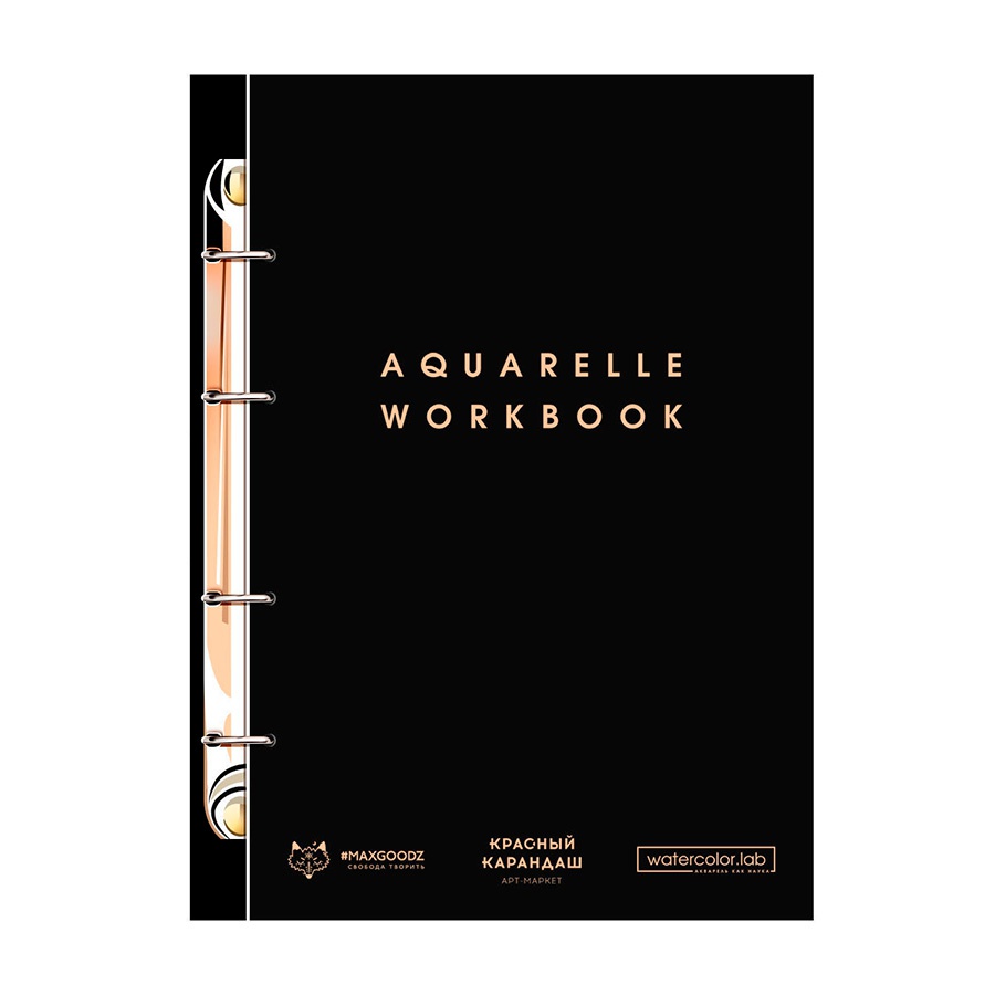 фото Тетрадь рабочая для акварели maxgoodz aquarelle workbook на кольцах, 18х27 см, 26 л, 185 г/м2, чёрный с золотом
