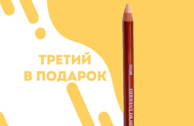 Третий цветной карандаш Drawing в подарок
ПРИ ПОКУПКЕ ДВУХ ДАРИМ ТРЕТИЙ
Положи три цветных карандаша Drawing в корзину и третий карандаш будет в подарок.
Выбрать карандаш
Предложение действительно до 03.…