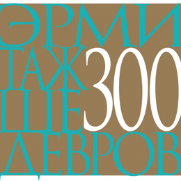 картинка Эрмитаж 300 шедевров