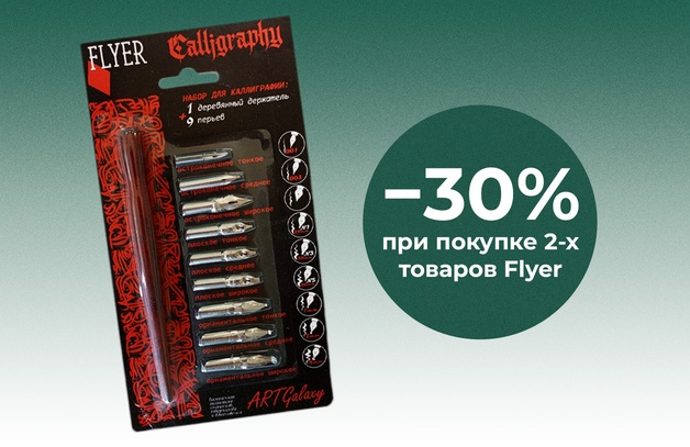 При покупке 2-х товаров для каллиграфии Flyer скидка 30% Предложение действительно до 30 июня 2025