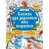 фотография Книжка для мальчиков всех возрастов. рисунки, раскраски, придумки