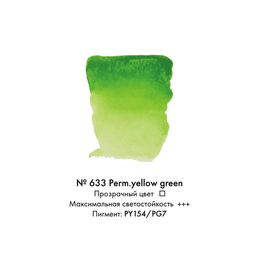 картинка Краска акварельная rembrandt туба 10 мл № 633 жёлто-зелёный устойчивый