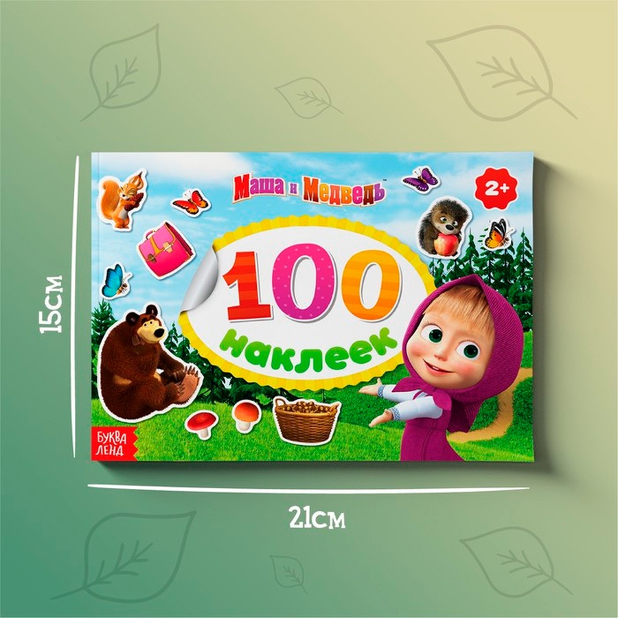 изображение 100 наклеек альбом "поиграй со мною" маша и медведь