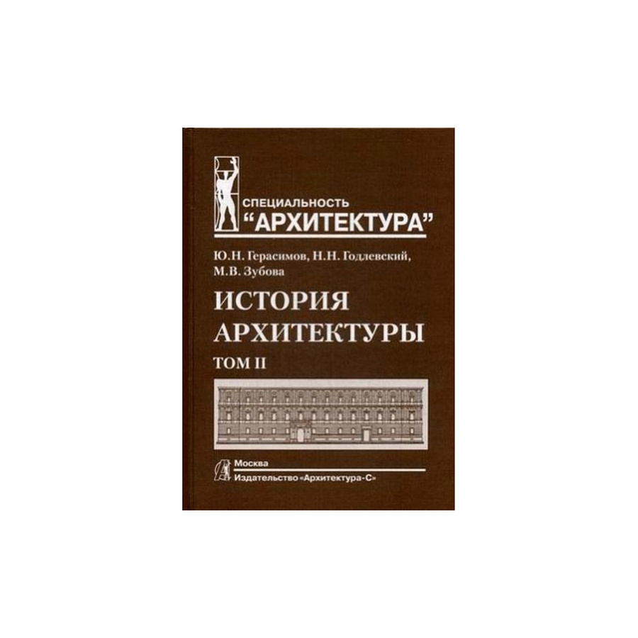 картинка История архитектуры. учебник для вузов. том 2