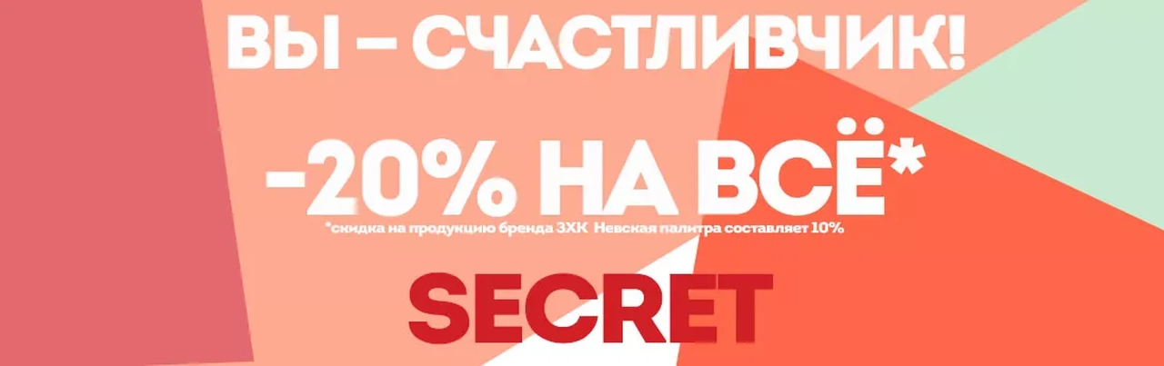 Секретная скидка Секретная скидка
