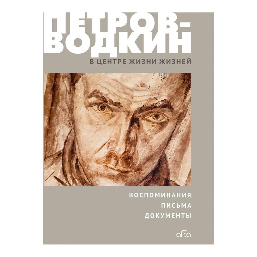 фото Петров-водкин: «в центре жизни жизней»воспоминания, письма, документы